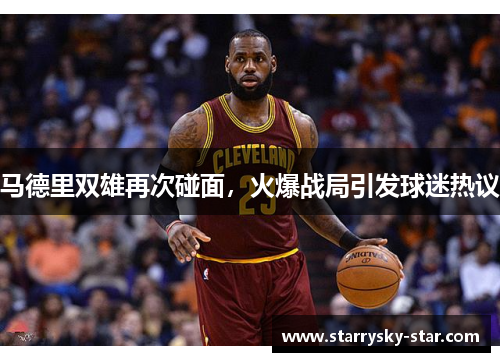 马德里双雄再次碰面，火爆战局引发球迷热议
