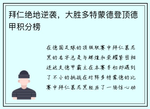 拜仁绝地逆袭，大胜多特蒙德登顶德甲积分榜