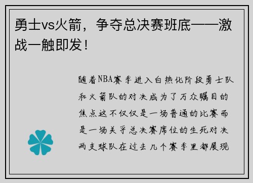 勇士vs火箭，争夺总决赛班底——激战一触即发！