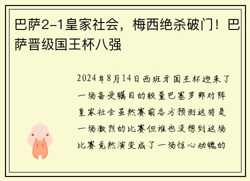 巴萨2-1皇家社会，梅西绝杀破门！巴萨晋级国王杯八强