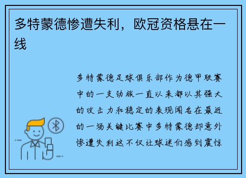 多特蒙德惨遭失利，欧冠资格悬在一线