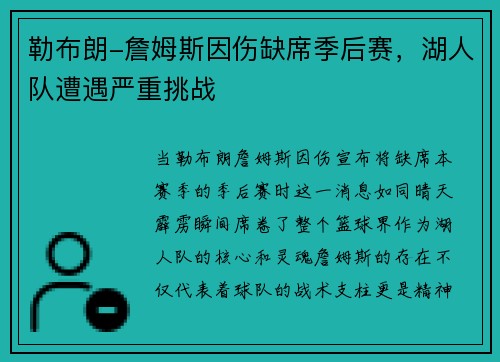 勒布朗-詹姆斯因伤缺席季后赛，湖人队遭遇严重挑战