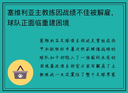 塞维利亚主教练因战绩不佳被解雇，球队正面临重建困境