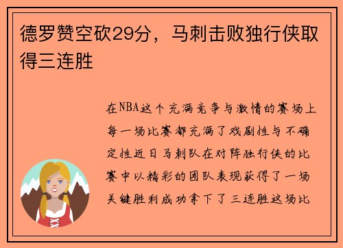 德罗赞空砍29分，马刺击败独行侠取得三连胜