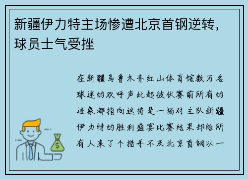 新疆伊力特主场惨遭北京首钢逆转，球员士气受挫