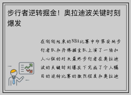 步行者逆转掘金！奥拉迪波关键时刻爆发