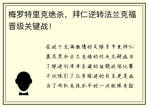梅罗特里克绝杀，拜仁逆转法兰克福晋级关键战！