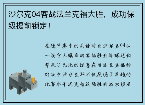 沙尔克04客战法兰克福大胜，成功保级提前锁定！