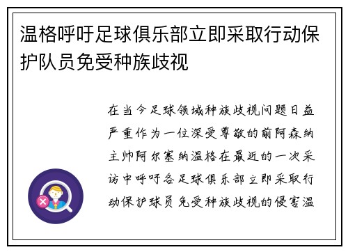 温格呼吁足球俱乐部立即采取行动保护队员免受种族歧视