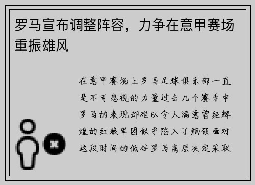 罗马宣布调整阵容，力争在意甲赛场重振雄风