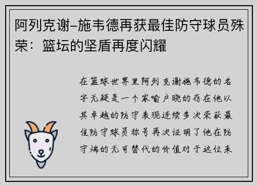 阿列克谢-施韦德再获最佳防守球员殊荣：篮坛的坚盾再度闪耀