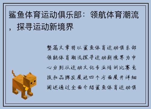 鲨鱼体育运动俱乐部：领航体育潮流，探寻运动新境界