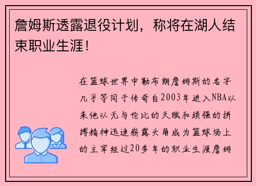詹姆斯透露退役计划，称将在湖人结束职业生涯！