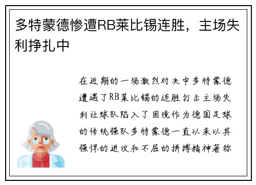 多特蒙德惨遭RB莱比锡连胜，主场失利挣扎中