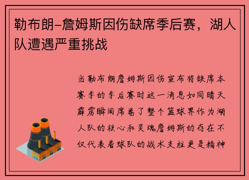 勒布朗-詹姆斯因伤缺席季后赛，湖人队遭遇严重挑战