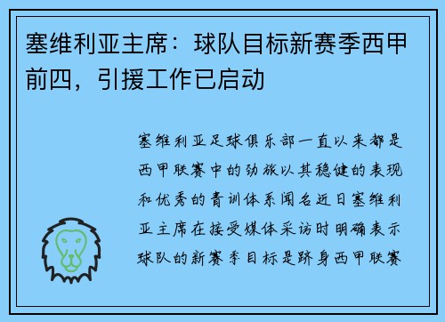 塞维利亚主席：球队目标新赛季西甲前四，引援工作已启动