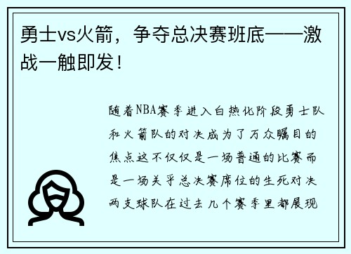 勇士vs火箭，争夺总决赛班底——激战一触即发！