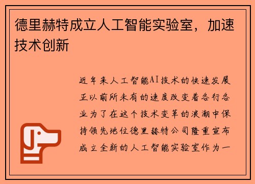 德里赫特成立人工智能实验室，加速技术创新