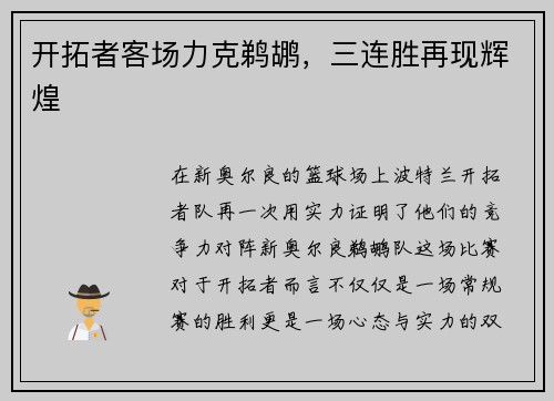 开拓者客场力克鹈鹕，三连胜再现辉煌