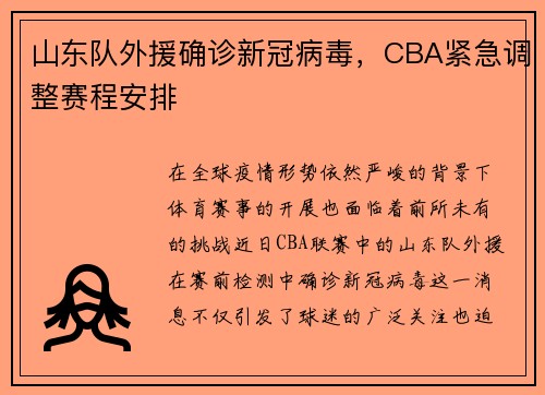 山东队外援确诊新冠病毒，CBA紧急调整赛程安排