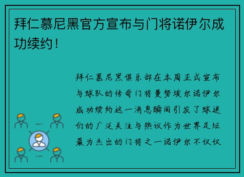 拜仁慕尼黑官方宣布与门将诺伊尔成功续约！
