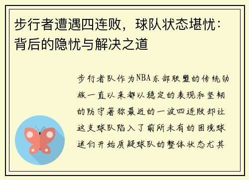 步行者遭遇四连败，球队状态堪忧：背后的隐忧与解决之道