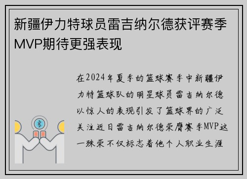 新疆伊力特球员雷吉纳尔德获评赛季MVP期待更强表现