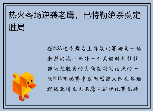 热火客场逆袭老鹰，巴特勒绝杀奠定胜局
