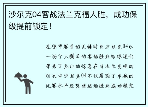 沙尔克04客战法兰克福大胜，成功保级提前锁定！