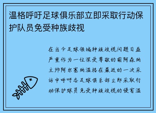 温格呼吁足球俱乐部立即采取行动保护队员免受种族歧视