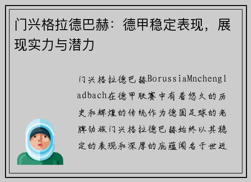 门兴格拉德巴赫：德甲稳定表现，展现实力与潜力