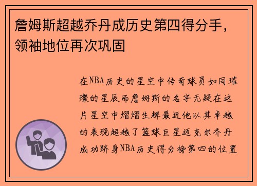 詹姆斯超越乔丹成历史第四得分手，领袖地位再次巩固