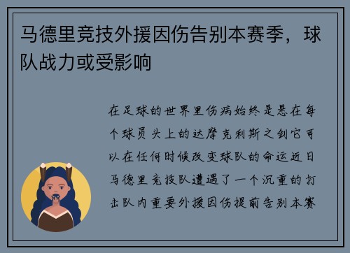 马德里竞技外援因伤告别本赛季，球队战力或受影响