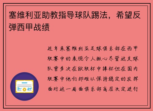 塞维利亚助教指导球队踢法，希望反弹西甲战绩