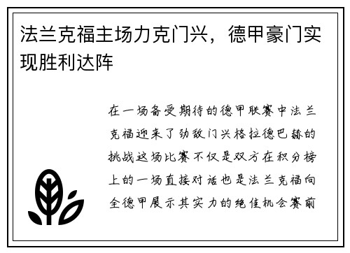 法兰克福主场力克门兴，德甲豪门实现胜利达阵
