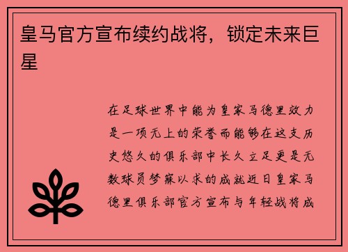 皇马官方宣布续约战将，锁定未来巨星
