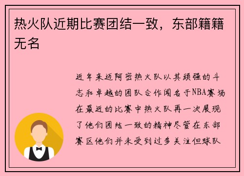 热火队近期比赛团结一致，东部籍籍无名