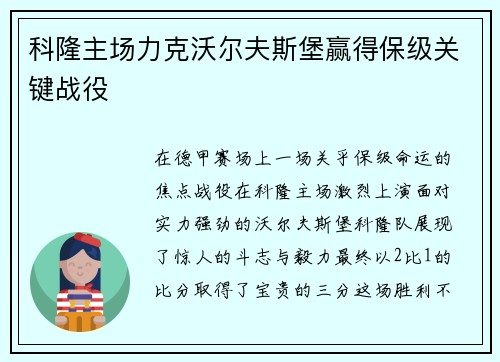 科隆主场力克沃尔夫斯堡赢得保级关键战役