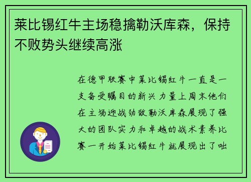 莱比锡红牛主场稳擒勒沃库森，保持不败势头继续高涨