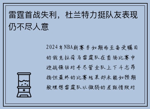 雷霆首战失利，杜兰特力挺队友表现仍不尽人意