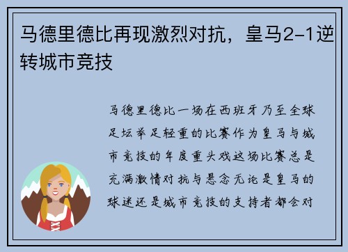 马德里德比再现激烈对抗，皇马2-1逆转城市竞技