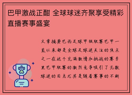 巴甲激战正酣 全球球迷齐聚享受精彩直播赛事盛宴