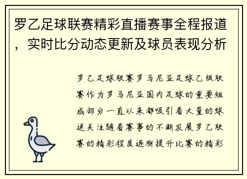 罗乙足球联赛精彩直播赛事全程报道，实时比分动态更新及球员表现分析