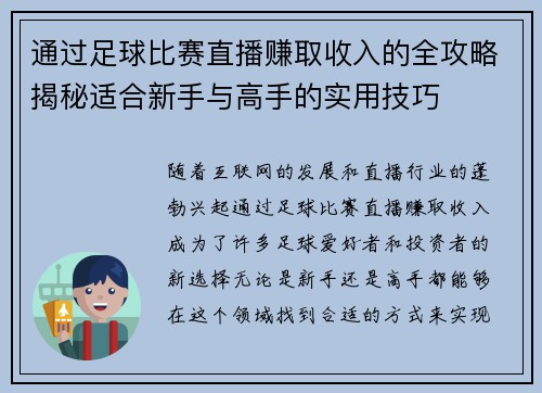 通过足球比赛直播赚取收入的全攻略揭秘适合新手与高手的实用技巧