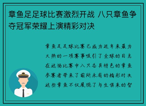 章鱼足足球比赛激烈开战 八只章鱼争夺冠军荣耀上演精彩对决